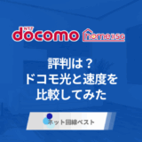 ドコモhome 5Gの評判は? ドコモ光と速度を比較してみた