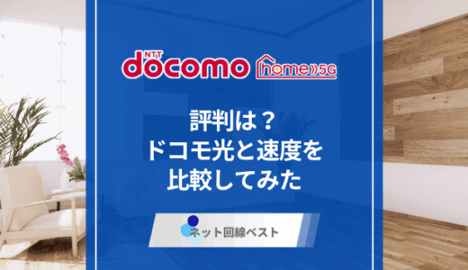 ドコモhome 5Gの評判は？　ドコモ光と速度を比較してみた