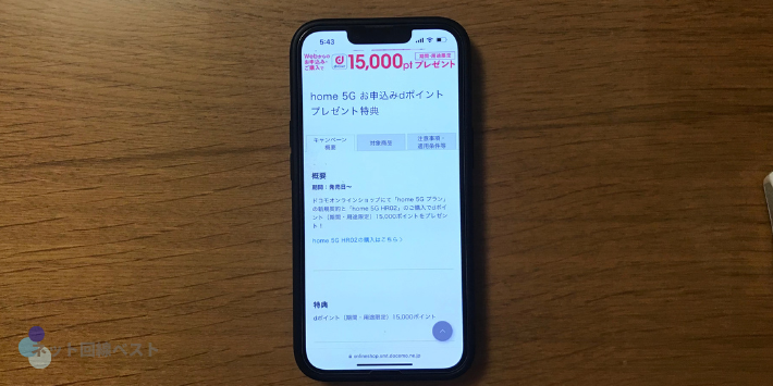 home 5G お申込みdポイントプレゼント特典