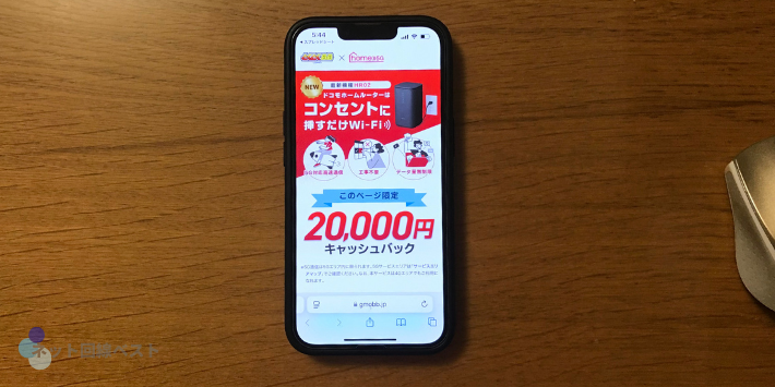 GMOとくとくBB×home5G、20,000円キャッシュバック