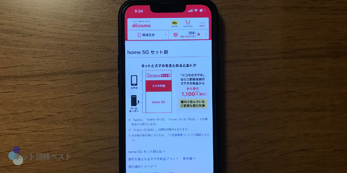 home 5G セット割