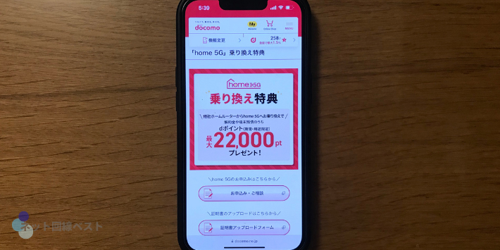 「home 5G」乗り換え特典
