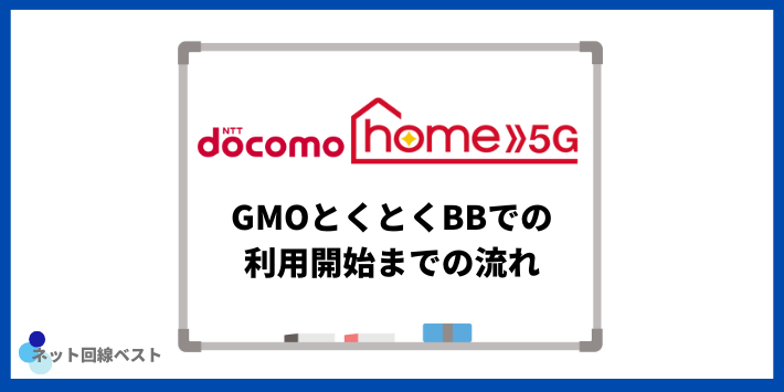 ドコモhome5G GMOとくとくBBでの利用開始までの流れ