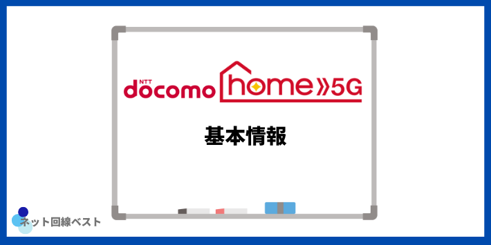 ドコモhome5G基本情報