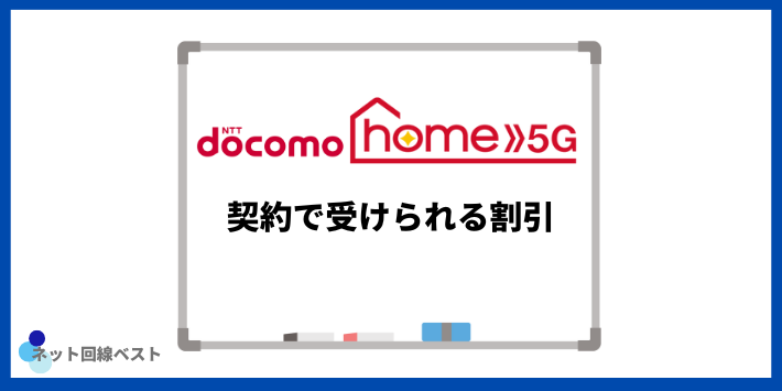 ドコモ home 5G契約で受けられる割引