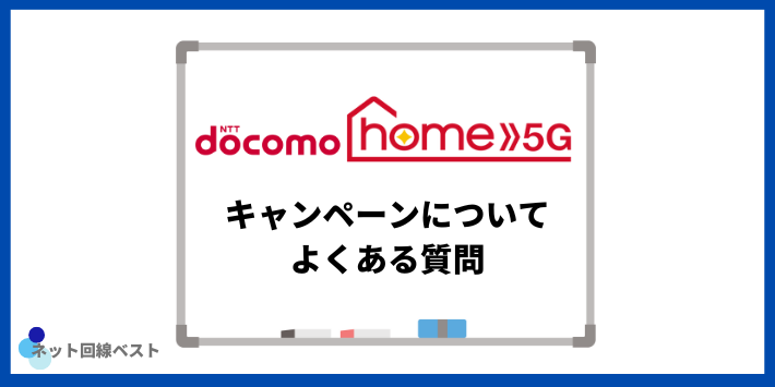 ドコモ home 5Gのキャンペーンについてよくある質問