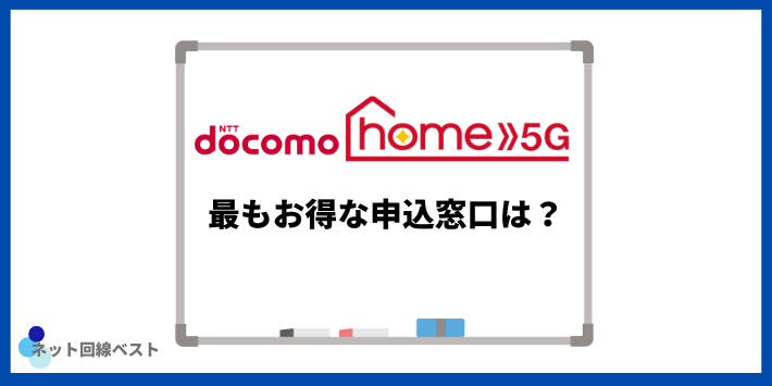 ドコモ home 5G最もお得な申込窓口は?