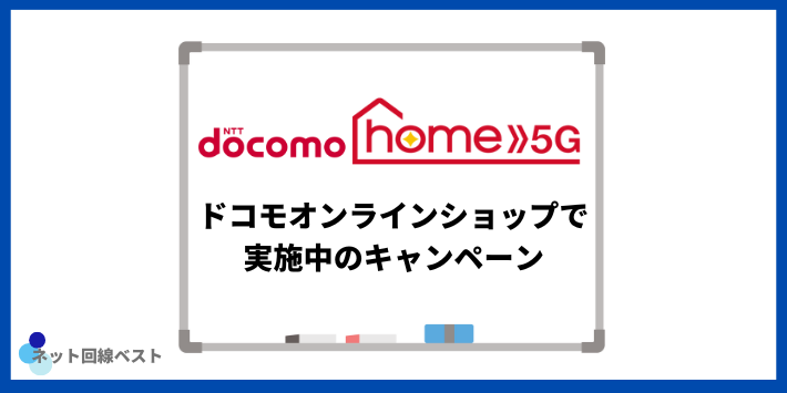 ドコモオンラインショップで実施中のキャンペーン
