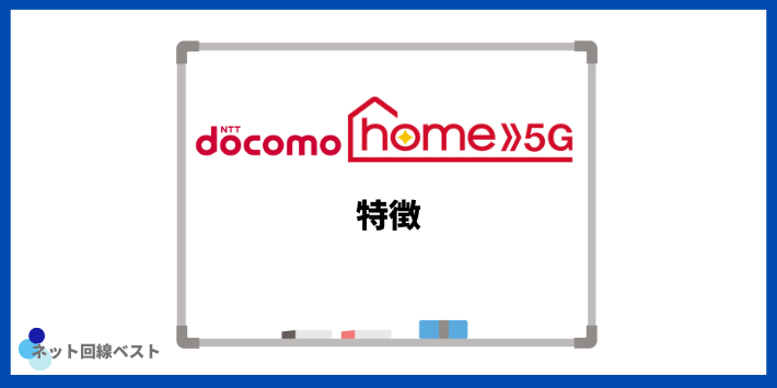 ドコモ home 5Gの特徴