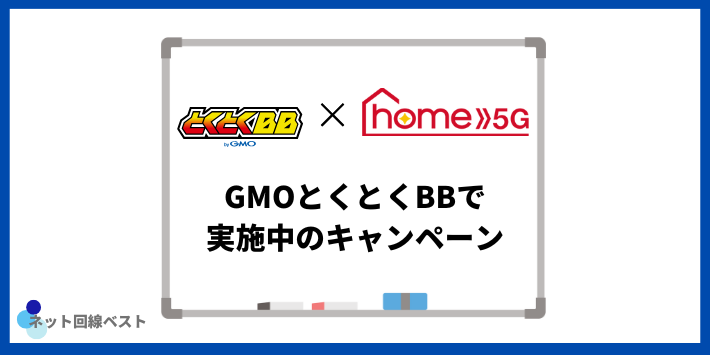 GMOとくとくBBで実施中のキャンペーン