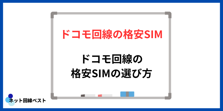 ドコモ回線の格安SIMの選び方