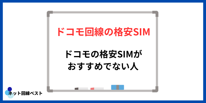 ドコモの格安SIMがおすすめでない人