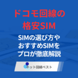 ドコモ回線を使ったおすすめ格安SIM5選