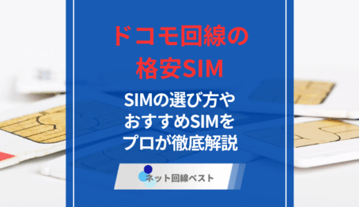 ドコモ回線を使ったおすすめ格安SIM5選