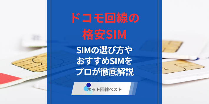 ドコモ回線を使ったおすすめ格安SIM5選