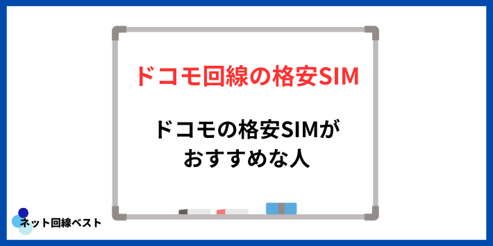 ドコモの格安SIMがおすすめな人