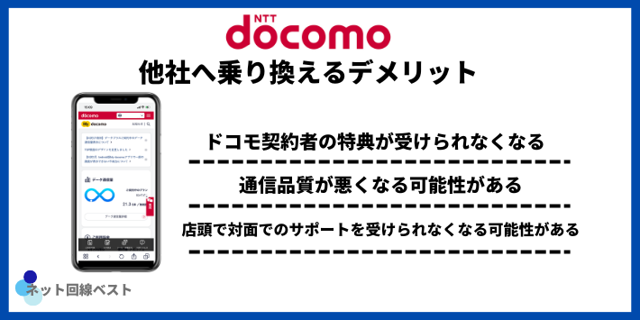 ドコモから他社へ乗り換えるデメリット