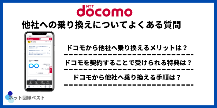 ドコモから他社への乗り換えについてよくある質問