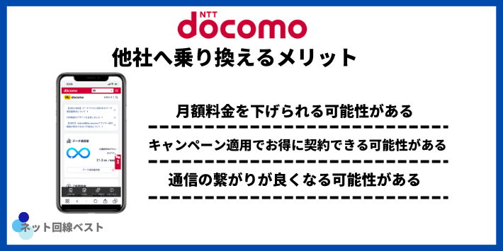 ドコモから他社へ乗り換えるメリット