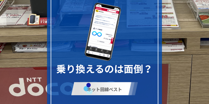 ドコモから乗り換えるのは面倒？　これだけ見れば簡単に乗り換えられます
