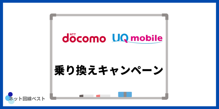 ドコモからUQモバイルへ乗り換えで適用されるキャンペーン