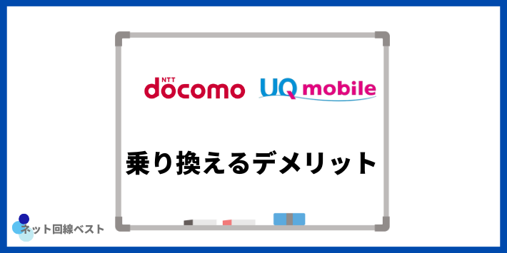 ドコモからUQモバイルへ乗り換えるデメリット
