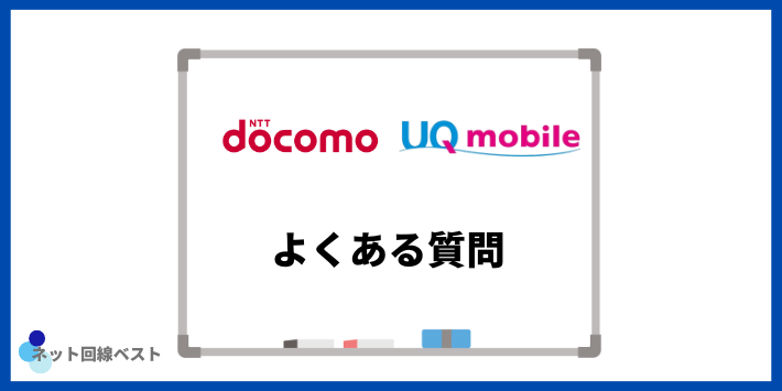 ドコモからUQモバイルへの乗り換えについてよくある質問