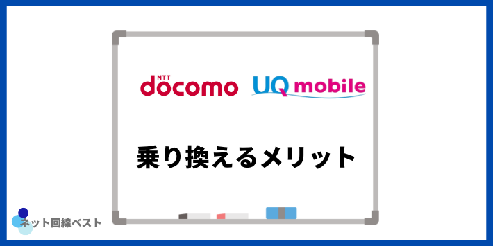 ドコモからUQモバイルへ乗り換えるメリット