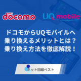 ドコモからUQモバイルへの乗り換えメリットとは？　乗り換え方法を徹底解説！　