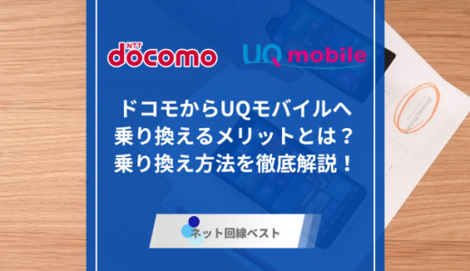 ドコモからUQモバイルへの乗り換えメリットとは？　乗り換え方法を徹底解説！　