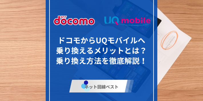 ドコモからUQモバイル、アイキャッチ