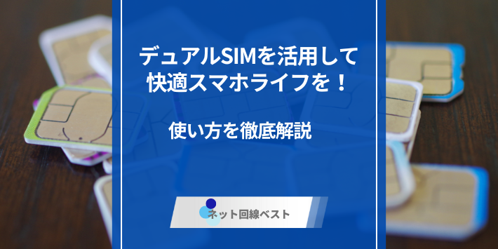 デュアルSIMを活用して快適スマホライフを！使い方を徹底解説