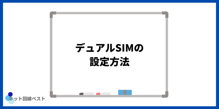 デュアルSIMの設定方法