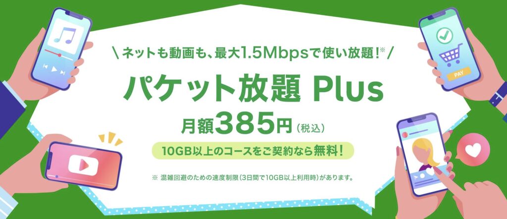 パケット放題Plus