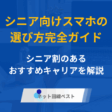 シニア向けスマホの選び方完全ガイド　シニア割のあるおすすめキャリアを解説