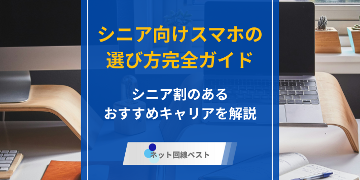 シニア向けスマホの選び方完全ガイド