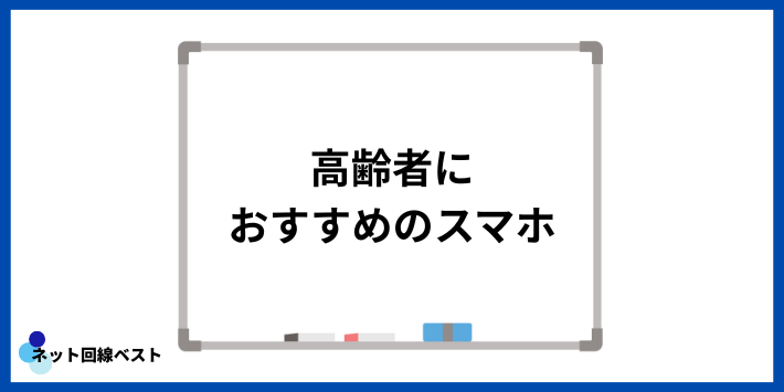 高齢者におすすめのスマホ