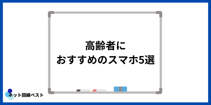 高齢者におすすめのスマホ5選