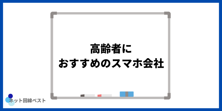 高齢者におすすめのスマホ会社