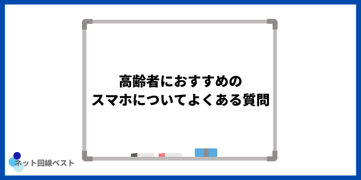 高齢者におすすめのスマホについてよくある質問