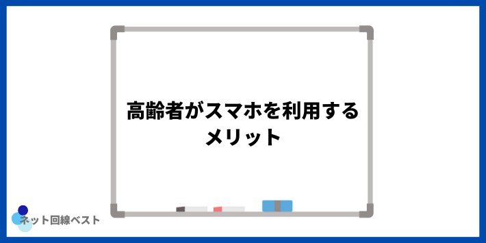 高齢者がスマホを利用するメリット