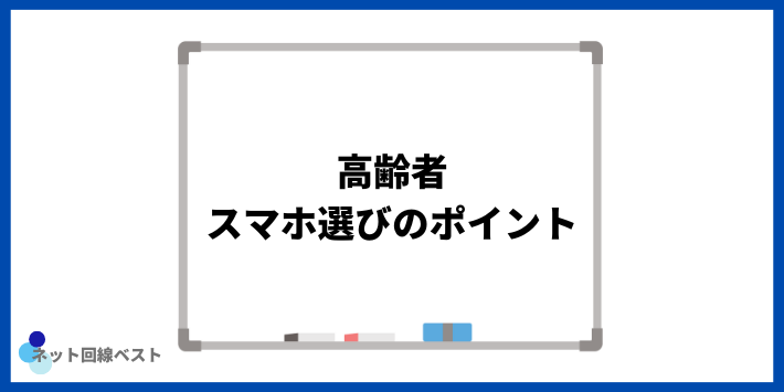 高齢者スマホ選びのポイント