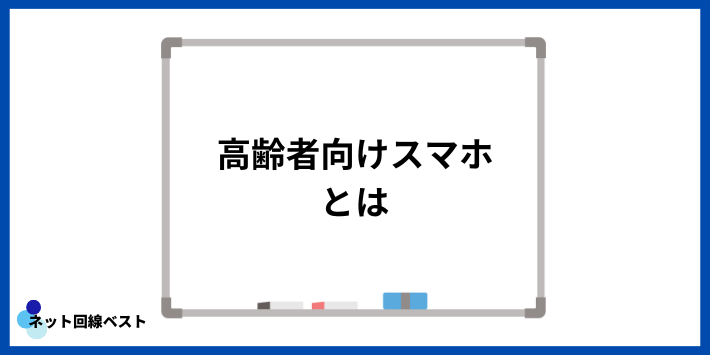 高齢者向けスマホとは