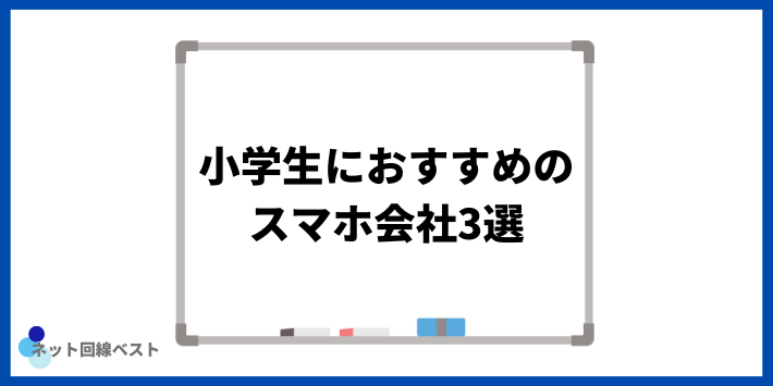 小学生におすすめのスマホ会社3選