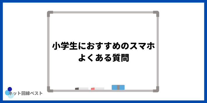 小学生におすすめのスマホについてよくある質問