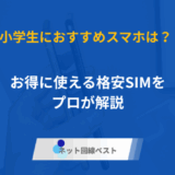 小学生におすすめスマホは？　特にお得に使える格安SIMをプロが解説