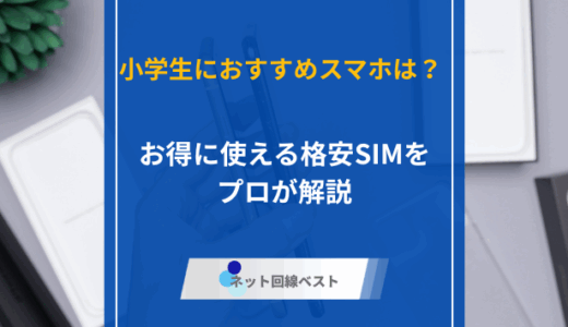 小学生におすすめスマホは？　特にお得に使える格安SIMをプロが解説