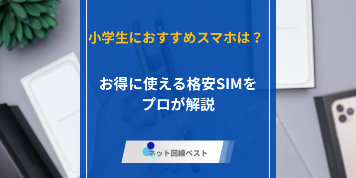 小学生スマホのおすすめ、アイキャッチ