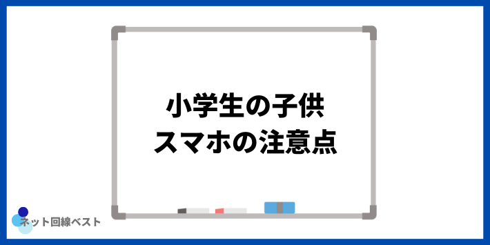 小学生の子供にスマホを持たせる際の注意点