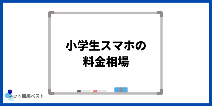 小学生スマホの料金相場